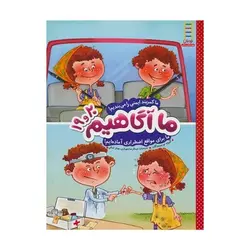 کتاب ما آگاهیم ۱۹ و ۲۰ (ما کمربند ایمنی را می‌بندیم! ما برای مواقع اضطراری آماده‌ایم!)