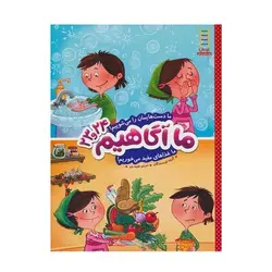 کتاب ما آگاهیم ۲۳ و ۲۴ (ما دست‌هایمان را می‌شوییم! ما غذاهای مفید می‌خوریم!)