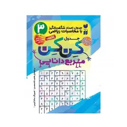 کتاب جدول کن کن مربع دانایی ۳ مناسب مقاطع پنجم و ششم دبستان (جدول اعداد شگفت انگیز با محاسبات ریاضی)