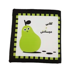 کتاب پارچه ای اولین کتاب نوزادی (گلابی و دوستانشِ، برای تقویت حافظه و هوش بصری نوزاد)