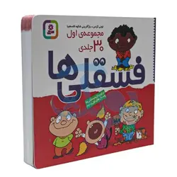 کتاب فسقلی‌ها (مجموعه اول ۳۰ جلدی خشتی کوچک ۱۶*۱۶)