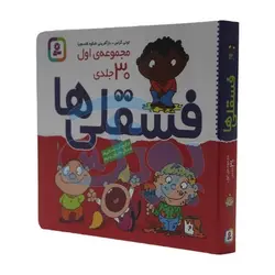 کتاب فسقلی‌ها (مجموعه اول ۳۰ جلدی خشتی کوچک ۱۶*۱۶)