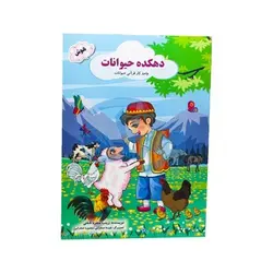 کتاب دهکده حیوانات هوش (واحد کار قرآنی حیوانات)