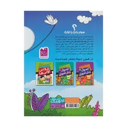 کتاب آی قصه قصه قصه الف تا ی با قصه (۳۲ قصه ی بامزه از سی و دو حرف الفبای زبان فارسی)