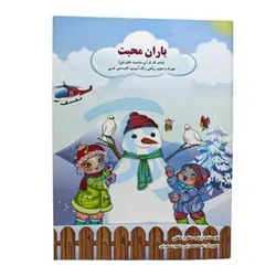 کتاب باران محبت (واحد کار قرآنی مناسبت های ملی)