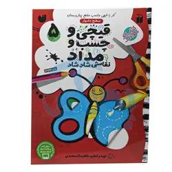 کتاب کار کودک قیچی و چسب و مداد / نقاشی شاد شاد ۵ (سطح دشوار)