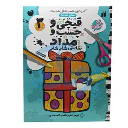 کتاب کار کودک قیچی و چسب و مداد / نقاشی شاد شاد ۳ (سطح متوسط)