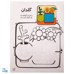 کتاب کار کودک قیچی و چسب و مداد / نقاشی شاد شاد ۱ (سطح ساده)