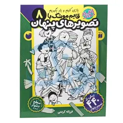کتاب کار کودک قایم موشک با تصویرهای پنهان ۸ (مناسب برای مقطع پیش دبستان / سطح دشوار)
