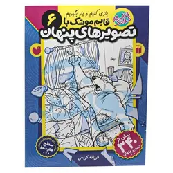 کتاب کار کودک قایم موشک با تصویرهای پنهان ۶ (مناسب برای مقطع پیش دبستان / سطح متوسط)