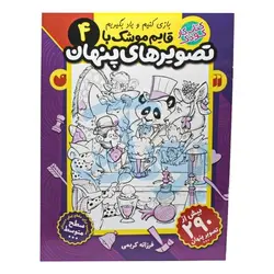 کتاب کار کودک قایم موشک با تصویرهای پنهان ۴ (مناسب برای مقطع پیش دبستان / سطح متوسط)