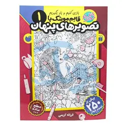 کتاب کار کودک قایم موشک با تصویرهای پنهان ۱ (مناسب برای مقطع پیش دبستان / سطح ساده)