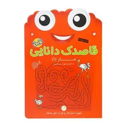 کتاب کار کودک ماز ۱ (مجموعه قاصدک دانایی ۱۴)