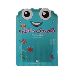 کتاب کار کودک نوشتن اعداد (مجموعه قاصدک دانایی ۱۰)