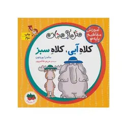 کتاب آموزش مفاهیم پایه ۳ - کلاه آبی، کلاه سبز (مجموعه مثل آب نبات)