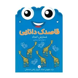 کتاب کار کودک شمارش اعداد (مجموعه قاصدک دانایی ۷)