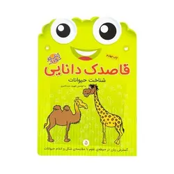 کتاب کار کودک شناخت حیوانات (مجموعه قاصدک دانایی ۵)
