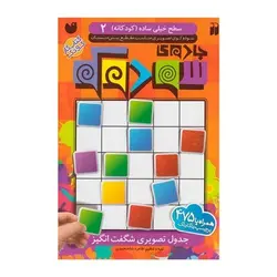 کتاب جادوی سودوکو سطح خیلی ساده کودکانه ۲ (مناسب مقطع پیش دبستان)