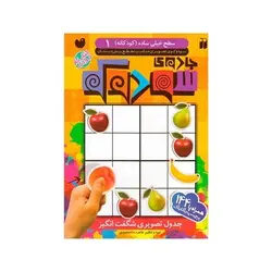 کتاب جادوی سودوکو سطح خیلی ساده کودکانه ۱ (مناسب مقطع پیش دبستان)