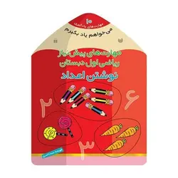 کتاب مهارت‌های پیش نیاز ریاضی اول دبستان نوشتن اعداد (مجموعه می خواهم یاد بگیرم ۱۰)
