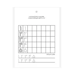 کتاب مهارت‌های پیش نیاز ریاضی اول دبستان نوشتن اعداد (مجموعه می خواهم یاد بگیرم ۱۰)