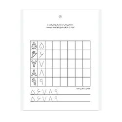 کتاب مهارت‌های پیش نیاز ریاضی اول دبستان نوشتن اعداد (مجموعه می خواهم یاد بگیرم ۱۰)