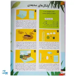 کتاب کاردستی های ساده و زیبا بسازیم ۵ (کاردستی هایی برای سرگرمی)