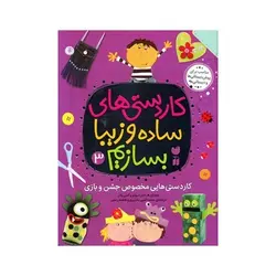 کتاب کاردستی های ساده و زیبا بسازیم ۳ (کاردستی هایی مخصوص جشن و بازی)