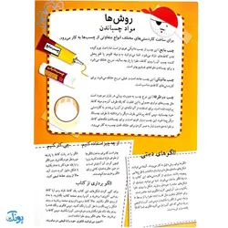 کتاب کاردستی های ساده و زیبا بسازیم ۱ (کاردستی های خانگی خانگی)