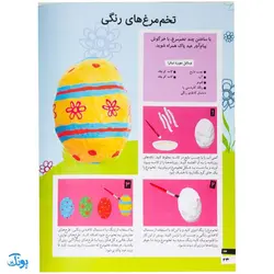 کتاب کاردستی های ساده و زیبا بسازیم ۱ (کاردستی های خانگی خانگی)