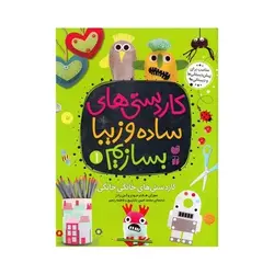 کتاب کاردستی های ساده و زیبا بسازیم ۱ (کاردستی های خانگی خانگی)