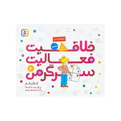 کتاب خلاقیت فعالیت سرگرمی ۴ (کتاب کار پیش دبستانی ها و سال های اول و دوم)