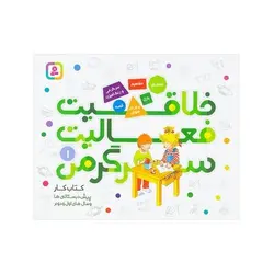 کتاب خلاقیت فعالیت سرگرمی ۱ (کتاب کار پیش دبستانی ها و سال های اول و دوم)