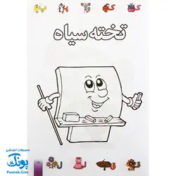 کتاب رنگ آمیزی آشنایی با الفبای فارسی ، آشنایی با خواندن و نوشتن طرح باب اسفنجی