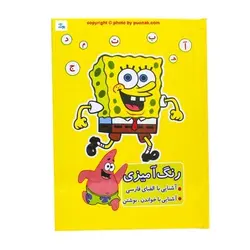 کتاب رنگ آمیزی آشنایی با الفبای فارسی ، آشنایی با خواندن و نوشتن طرح باب اسفنجی