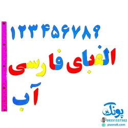 حروف الفبا و اعداد فارسی فومی آهنربایی مغناطیسی دانیتو راشین (۹۵ تکه) | Rushin MAGNETIC ALPHABET