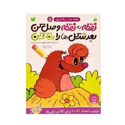 کتاب نقطه به نقطه وصل کن بعد شکل‌ها را رنگ کن (ترتیب اعداد ۱ تا ۱۰۰ مجموعه نقطه، عدد، رنگ آمیزی ۵)
