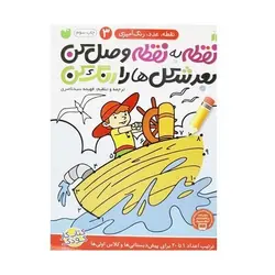 کتاب نقطه به نقطه وصل کن بعد شکل‌ها را رنگ کن (ترتیب اعداد ۱ تا ۲۰ مجموعه نقطه، عدد، رنگ آمیزی ۳)