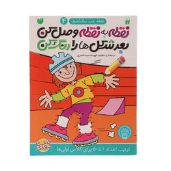 کتاب نقطه به نقطه وصل کن بعد شکل‌ها را رنگ کن (ترتیب اعداد ۱ تا ۵۰  مجموعه نقطه، عدد، رنگ آمیزی ۴)