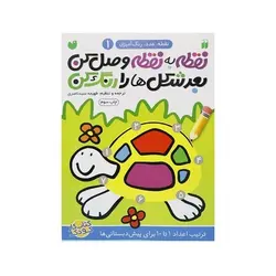 کتاب نقطه به نقطه وصل کن بعد شکل‌ها را رنگ کن (ترتیب اعداد ۱ تا ۱۰ مجموعه نقطه، عدد، رنگ آمیزی ۱)