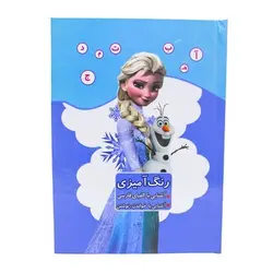 کتاب رنگ آمیزی آشنایی با الفبای فارسی، آشنایی با خواندن و نوشتن طرح فروزن