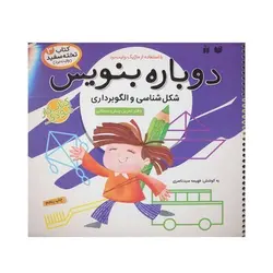 کتاب وایت بردی دوباره بنویس شکل شناسی و الگوبرداری (مجموعه کتاب تخته سفید ۳)