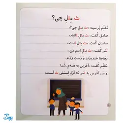 کتاب خودم می‌خوانم ۳۷ (اثر انگشت) حرف ثـ  ث : فارسی آموز برای کلاس اولی‌ها (تقویت روخوانی و روانخوانی کلاس اول دبستان)