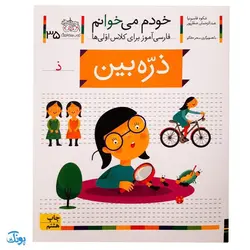 کتاب خودم می‌خوانم ۳۵ (ذره‌بین) حرف ذ : فارسی آموز برای کلاس اولی‌ها