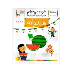 کتاب خودم می‌خوانم ۲۹ (هندوانه) حرف هـ  ـه : فارسی آموز برای کلاس اولی‌ها