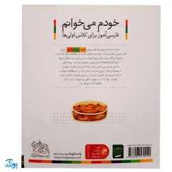 کتاب خودم می‌خوانم ۲۸ (موز) حرف اُ - و : فارسی آموز برای کلاس اولی‌ها