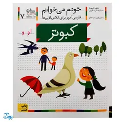 کتاب خودم می خوانم ۷ (کبوتر) حرف او - و : فارسی آموز برای کلاس اولی ها