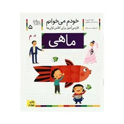 کتاب خودم می خوانم ۵ (ماهی) حرف مـ  م : فارسی آموز برای کلاس اولی ها