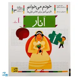 کتاب خودم می خوانم ۳ (انار) حرف اَ  ــَ : فارسی آموز برای کلاس اولی ها