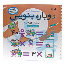 کتاب وایت بردی دوباره بنویس تمرین جدول ضرب (مجموعه کتاب تخته سفید ۱۲)